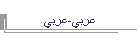 عربي-عربي