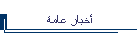 أخبار عامة