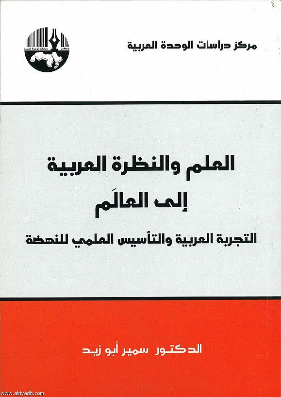 صورة كتاب العلم والنظرة العربية إلى العالم