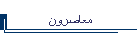 معاصرون