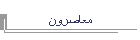 معاصرون