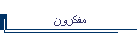 مفكرون