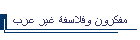 مفكرون وفلاسفة غير عرب